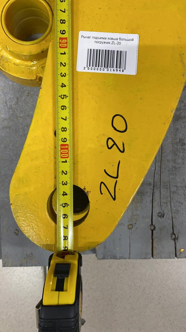 Важіль підйому ковша великий для навантажувача ZL20 новий, доставка Україна